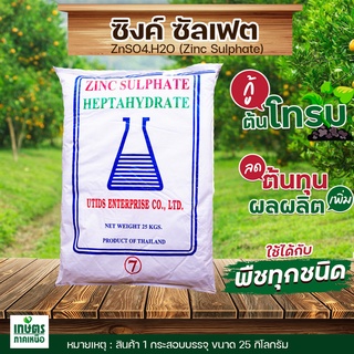 ซิงค์ซัลเฟต(สังกะสี)ZnSO4.7H2O Zinc Sulphate heptahydrate ซิงค์ซัลเฟต(ประกอบด้วยธาตุ Zn 21%)บรรจุ25kg.