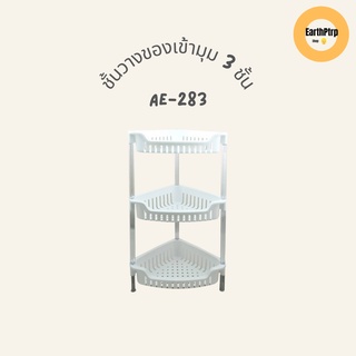 ชั้นเข้ามุม ชั้นวางของอเนกประสงค์ 3ชั้น ชั้นวางของพลาสติก AE-283