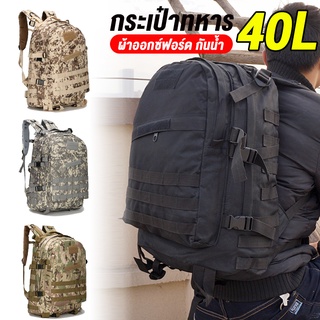 Hiking Backpack 40L กระเป้าเป้ กระเป๋าเป้ทหาร กันน้ำ กระเป๋าเดินป่า ระบบรองรับเอว เหมาะสําหรับกีฬากลางแจ้ง