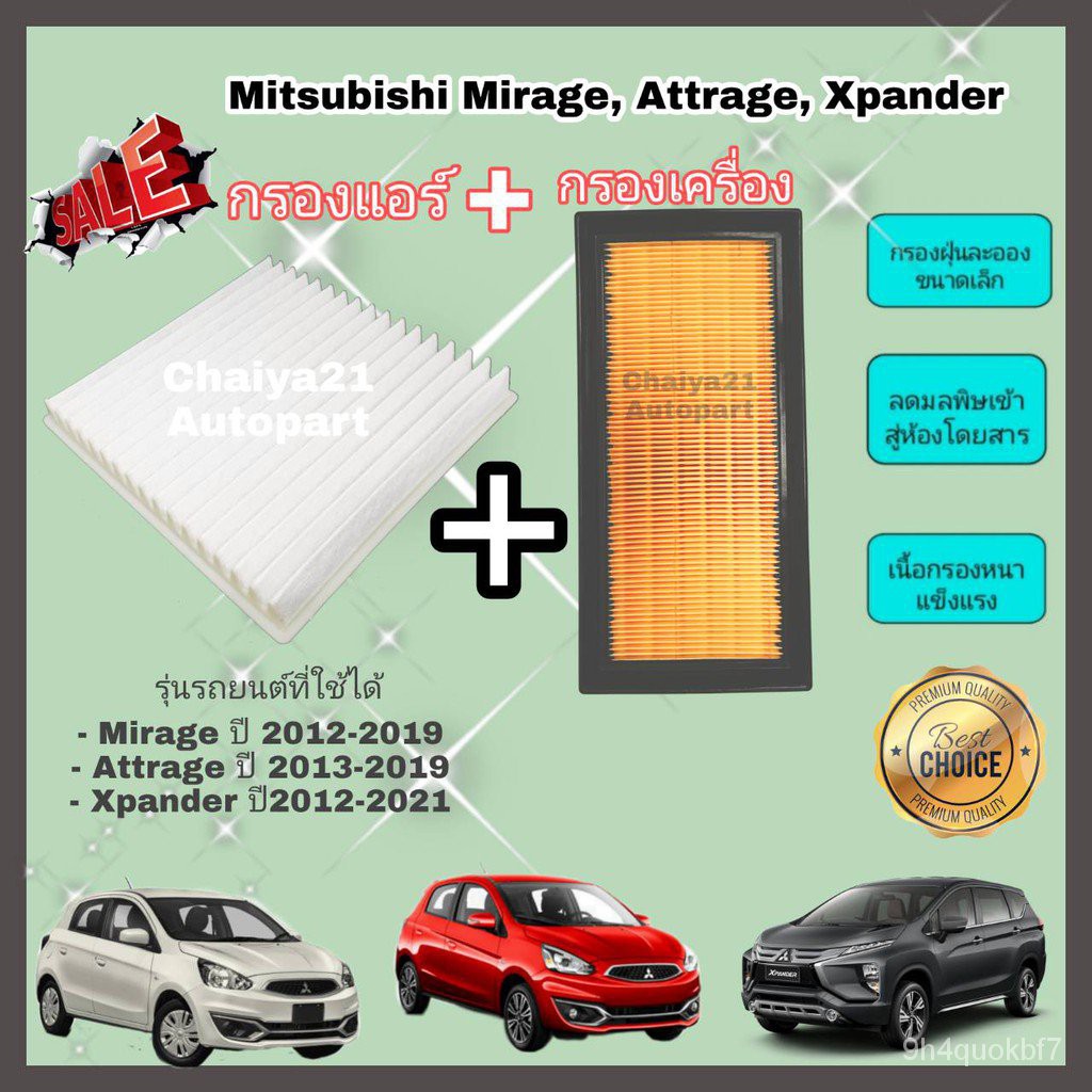 ซื้อคู่คุ้มกว่า กรองอากาศ+กรองแอร์ Mitsubishi Mirage Attrage Xpander มิตซูบิชิ มิราจ แอททราจ เอ็กซ์แพนเดอร์ ปี 2012-2019