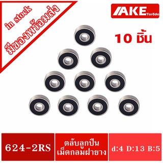 624-2RS ( จำนวน 10 ชิ้น ) 4x13x5 mm. ตลับลูกปืนฝายาง 2 ข้าง ( MINIATURE BALL BEARINGS ) 624RS โดย AKE