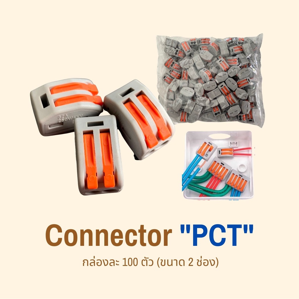 ตัวต่อสายไฟ PCT  2 ช่อง; Connector 2 conductor terminal "PCT" รหัส PCT-212 (กล่องละ 100 ตัว)
