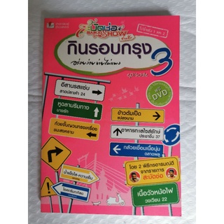 หนังสือ สะบัดช่อ Show ชวนชิม กิน รอบกรุง 3 อร่อยง่ายจ่ายไม่แพง