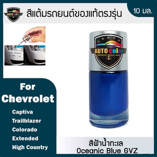 สีแต้มรถยนต์ For CHEVROLET สีฟ้าน้ำทะเล Oceanic ฺBlue GVZ