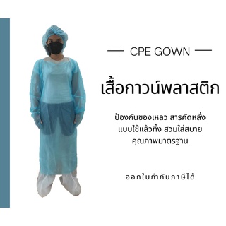 ชุด CPE GOWN (ใช้ป้องกันสารคัดหลั่ง) Freesize