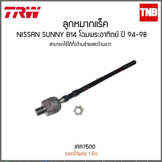 ลูกหมากแร็ค NISSAN SUNNY B14 โฉมพระอาทิตย์ ปี 94-98 TRW/JAR7500