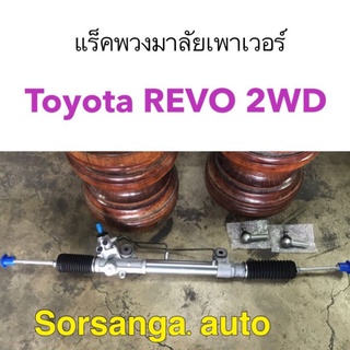 แร็คพวงมาลัยเพาเวอร์ Toyota REVO 2wd