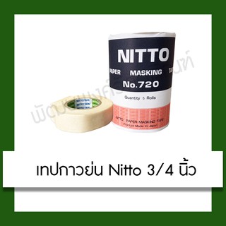 เทปนิตโต้ เทปกาวย่น NITTO No.720  3/4 นิ้ว Nitto Paper Masking Tape อุปกรณ์ เครื่องเขียน