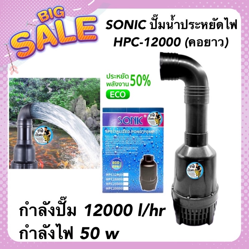 SONIC ปั๊มน้ำประหยัดไฟ HPC-12000 (คอยาว) รุ่นประหยัดไฟ กำลังปั๊ม 12000 l/hr กำลังไฟ 50 w ปั้มFLUX ปั