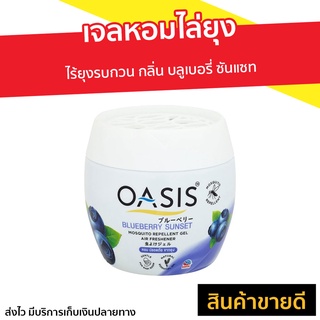 เจลหอมไล่ยุง Oasis ไร้ยุงรบกวน กลิ่น บลูเบอรี่ ซันแซท - เจลไล่ยุง ไล่ยุง เจลหอมปรับอากาศ เจลกันยุง ยากันยุง