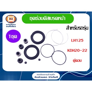 Toyota ชุดซ่อมดิสเบรค หรือยางดิสเบรค สำหรับอะไหล่รถรุ่น  LH125,รถตู้คอม KDH20-22 (1ชุด)