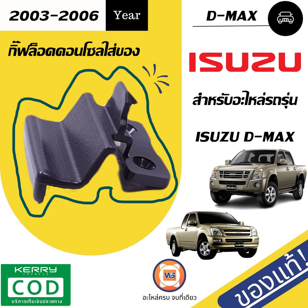 Isuzu กิ๊ฟล็อคคอนโซลใส่ของ อะไหล่รถยนต์ รุ่น D-max ดีแม็ก ปี2003-2006 แท้