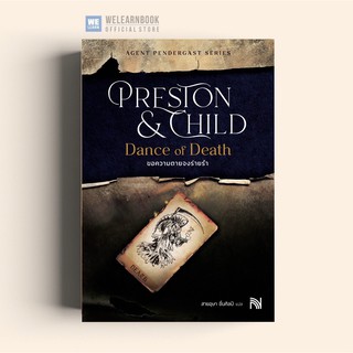 ขอความตายจงร่ายรำ (Dance of Death)   Douglas Preston &amp; Lincoln Child น้ำพุสำนักพิมพ์