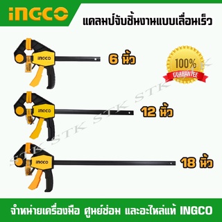 INGCO แคลมป์จับชิ้นงาน ขนาด 6,12,18 นิ้ว ของแท้100%