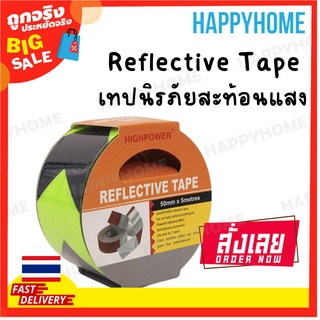 พร้อมส่ง🔥เทปสะท้อนแสง B3-9075745 เทปนิรภัย เขียว-ดำ 5ซม. ยาว 5 เมตร. Reflective tape