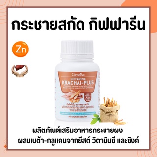 กระชายขาวสกัด ชนิดแคปซูล กิฟฟารีน กระชาย-พลัส KRACHAI-PLUS GIFFARINE