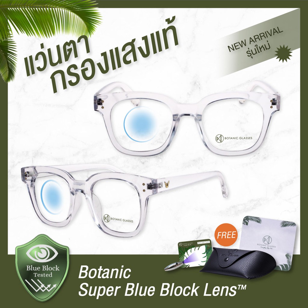 Botanic Glasses แว่นตา เลนส์กรองแสง กรองแสงสีฟ้า สูงสุด95% กันUV99% แว่นตา กรองแสง Super Blue Block