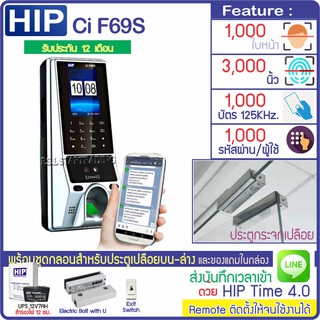 HIP CiF69S เครื่องสแกนหน้าลายนิ้วมือบัตรเปิดประตู มี TimeZone พร้อมชุดกลอนประตูกระจกบานเปลือยบน-ล่าง