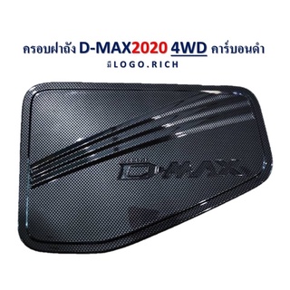 ครอบฝาถัง(ยกสูง) D-MAX ดีแมคซ์ปี 2020-2022 4WD ลายเคฟล่า งานRICH