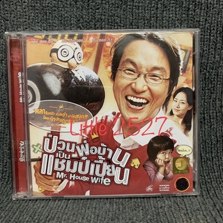 Mr. Housewife / ป่วนพ่อบ้านเป็นแชมป์เปี้ยน (VCD)