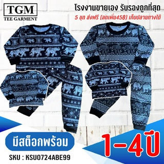 ชุดมันขายาวแขนยาวช้างลายไทย 1-4 ปี เสื้อผ้าเด็ก #KSU0724(ABC)BE99