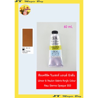 สีอะคริลิคแกเลอเรีย (เบอร์ 553) วินเซอร์ แอนด์ นิวตัน Winsor &amp; Newton Galeria Acrylic Colour [60 ml.]