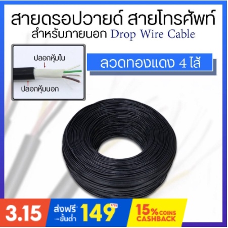 สายดรอปวายด์ สายโทรศัพท์ สำหรับภายนอก Drop Wire Cable ลวดทองแดง 4 ไส้ 100-200เมตร