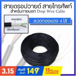 สายดรอปวายด์ สายโทรศัพท์ สำหรับภายนอก Drop Wire Cable ลวดทองแดง 4 ไส้ 200เมตร