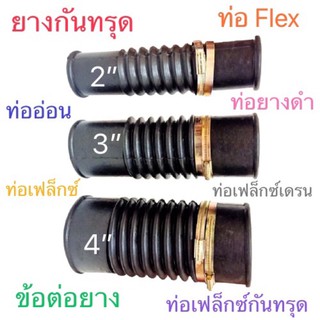 ยางกันทรุด ท่อFlex ท่ออ่อน ยางดำ ยางFlexดำ ขนาด 2” และ 3” และ 4”