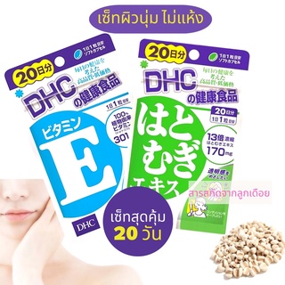 Dhc เซ็ทผิวนุ่ม ไม่แห้ง vitamin E สกัด และ Hatomugi  สารสกัดจากลูกเดือย แบบ 20 วัน ราคาสุดคุ้ม