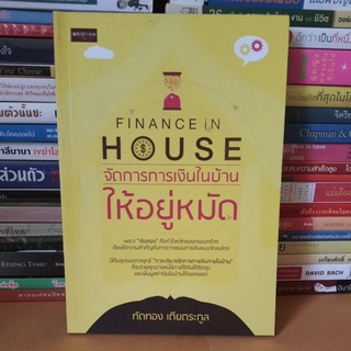 #หนังสือมือสอง# หนังสือจัดการการเงินในบ้านให้อยู่หมัด