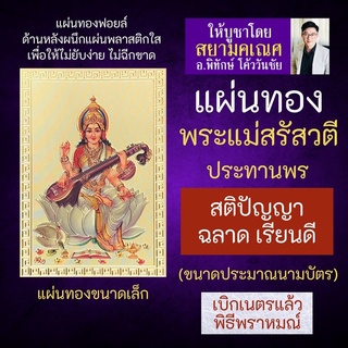 แผ่นทองพระแม่สรัสวตี หรือ พระแม่สุรัสวดี รหัสSR-2 สติปัญญา ความรู้ บูชาเรียนเก่ง ปางเรียนดี องค์เทพฮินดู มหาเทวี