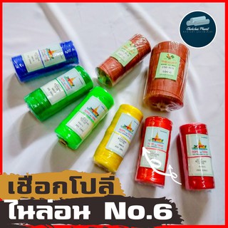 [ พร้อมส่ง!!! ] สีสดจริง!เชือกไนล่อนโปลีno.6  ด้ายทอสานเสื่อ เชือกด้ายไนล่อนโปลีทอเสื่อ เชือกด้ายไนล่อนโปลีสานกระติบข้าว