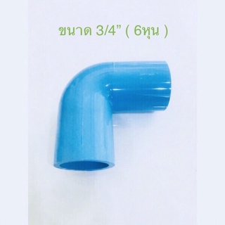 ( ขนาด 6หุน 2-10ชิ้น ) ข้อต่อ พีวีซี ข้อ90องศา PVC ขนาด3/4” พร้อมส่ง