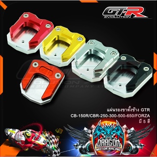 แผ่นรองขาตั้งข้าง GTR CB-150R/CBR-250-300-500-650/FORZA