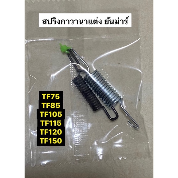 สปริงกาวานาซิ่งหรือสปริงคันเร่งแต่งเพิ่มรอบเครื่อง ยันม่าร์TF 75-TF85-TF105-TF115-TF110-TF120-TF150 เบล สปริงซิ่ง