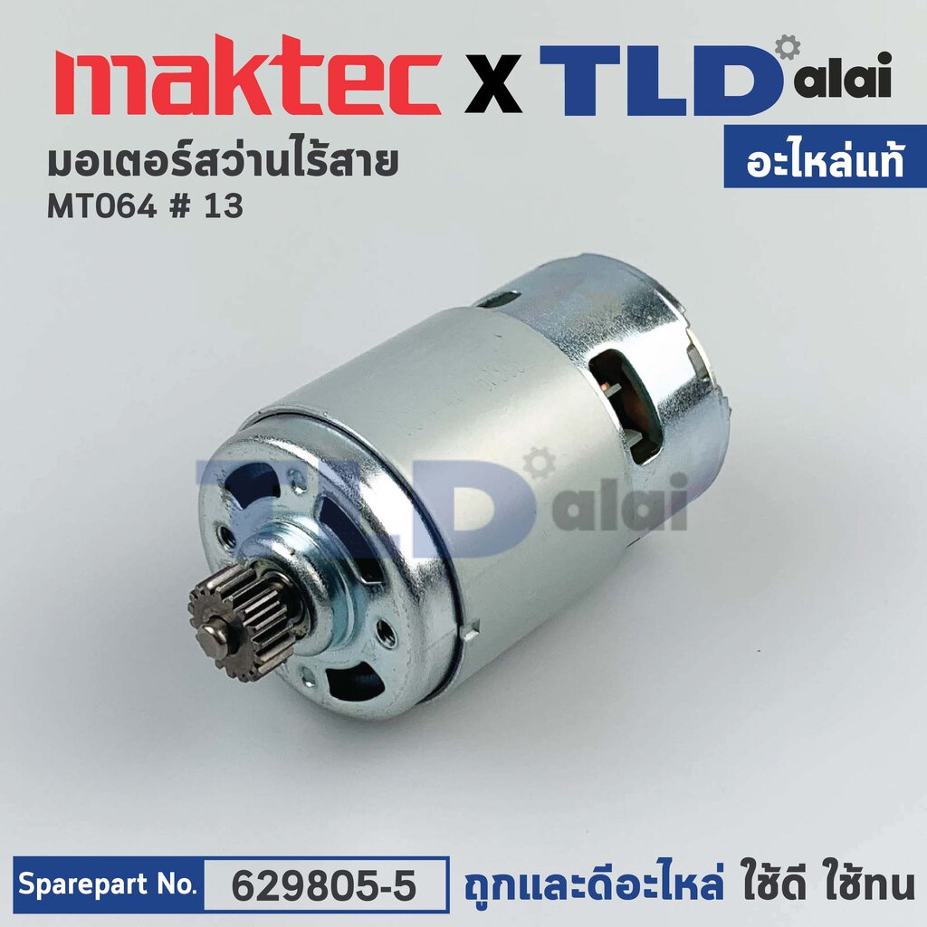 มอเตอร์สว่านไร้สาย (แท้) Maktec แมคเทค รุ่น MT064 (629805-5) (อะไหล่แท้ 100%) DC MOTOR