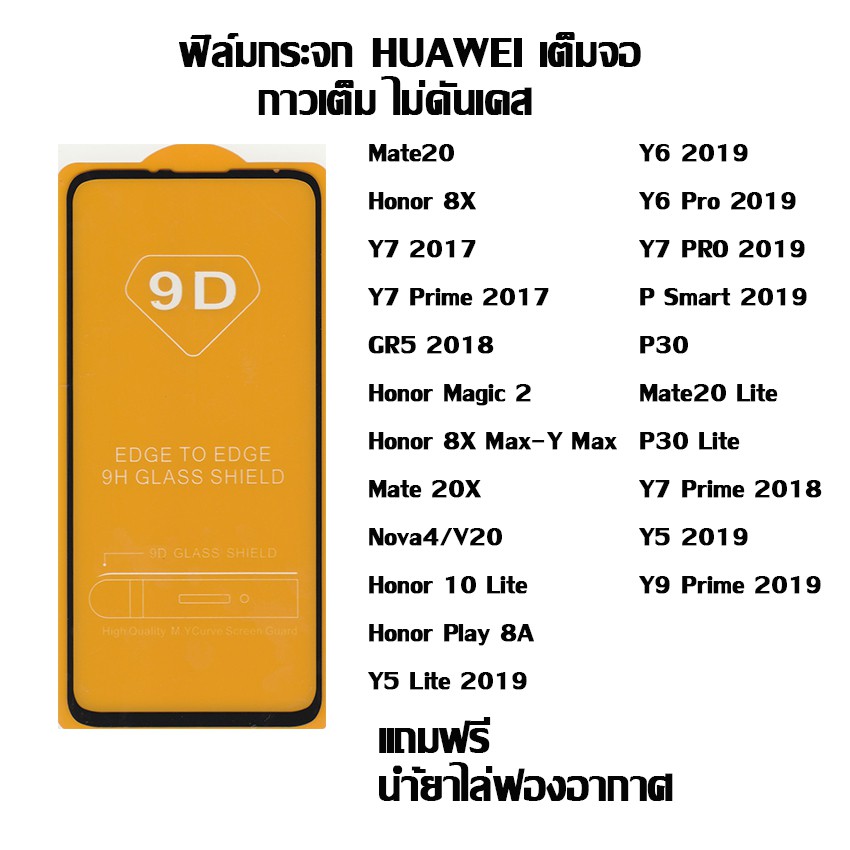 ฟิล์มกระจก HUAWEI เต็มจอ Mate20 I Honor 8X I Y7 2017 I Honor Magic 2 I Nova4 I Honor 10 Lite