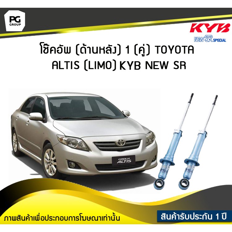 โช๊คอัพ kayaba new-sr (ด้านหลัง) 1 (คู่) Toyota ALTIS (LIMO)