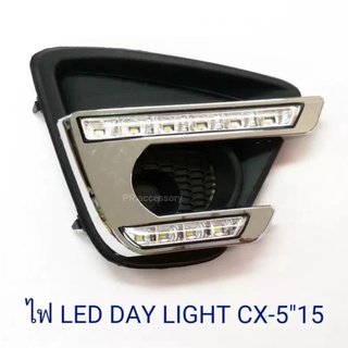 ไฟ LED DAY LIGHT MAZDA CX-5 2015 (1 คู่)