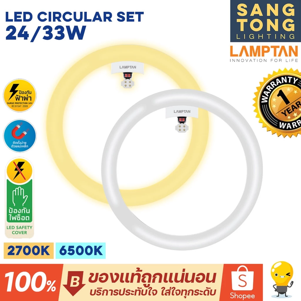 Lamptan หลอดไฟ หลอดกลม LED Circular Set แสงเดย์ไลท์ / วอร์มไวท์ 24W / 33W ของแลมป์ตันแท้ ประกันศูนย