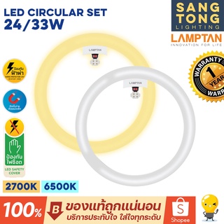 Lamptan หลอดไฟ หลอดกลม LED Circular Set แสงเดย์ไลท์ / วอร์มไวท์  24W / 33W ของแลมป์ตันแท้ มีประกันศูนย์ ราคารวมแวท