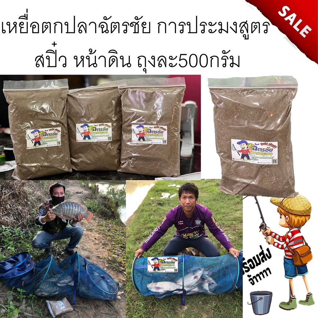 เหยื่อฉัตรชัยการประมง เหยื่อตกปลาสูตร เหยื่อสปิ๋ว เหยื่อหน้าดิน ถุงละ500กรัม สปิ๋ว ชิงหลิว เหยื่อ
