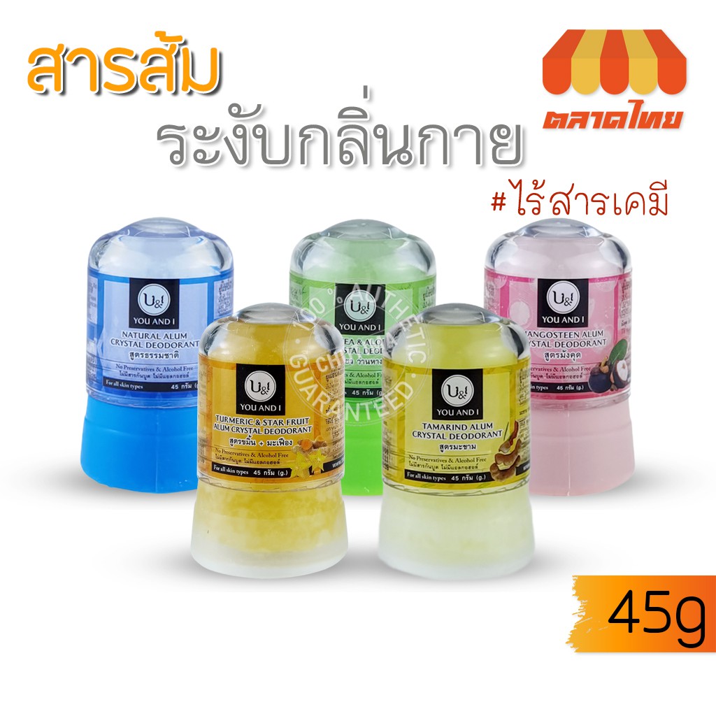 โรลออนสารส้ม สารส้ม ระงับกลิ่นกาย ยูแอนด์ไอ สติ๊ก บอดี้ ดีโอโดแรนท์ U&I Stick Body Deodorant 45 g.