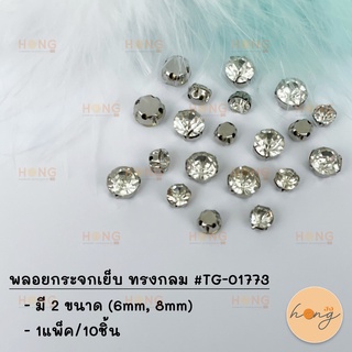 พลอยกระจกเย็บ ทรงกลม #TG-01773