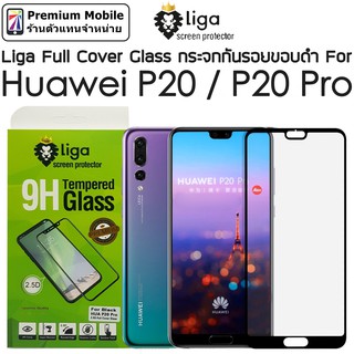 Liga กระจกกันรอย กาวเต็ม สำหรับ Huawei P20 Pro / P20 ทัชลื่นทั้งจอ ไม่รุ้ง เต็มจอ แจ่มมาก