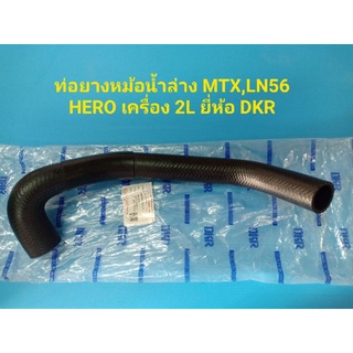 ท่อยางหม้อน้ำล่าง MTX,LN56 HERO เครื่อง 2L ยี่ห้อ DKR