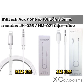 สายJack Aux ตัวต่อ ip เป็นแจ๊ค 3.5mm. Jack car Aux Audio ใช้สำหรับip สายแปลง JH-025 / HM-021 มีปุ่ม+-เสียง