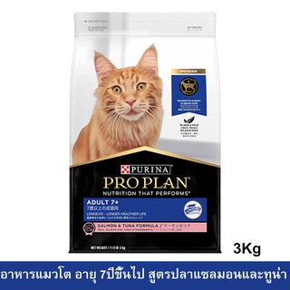 Proplan Adult 7+ Cat Food [3kg] โปรแพลน สูตรปลาแซลมอนและทูน่า สำหรับแมวอายุ 7+ ปีขึ้นไป