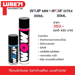 LUBE71 สเปรย์ล้าง&amp;หล่อลื่นโซ่ &gt;&gt; ล้างโซ่ WOW EXTRA (เล็ก) + หล่อลื่นโซ่ WRAP (เล็ก)